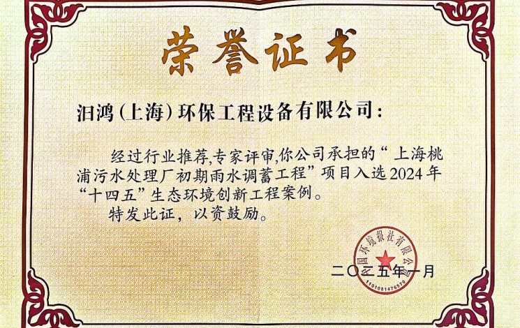 入選2024年“十四五”生態(tài)環(huán)境創(chuàng)新工程案例！汩鴻環(huán)保賦能全球超大城市的排水系統(tǒng)更新